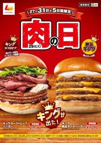 『ロッテリア 肉（29）の日』（左から）キング ローストビーフバーガー、キング 絶品チーズバーガー