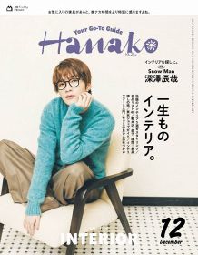 Snow Man深澤辰哉、『Hanako』単独初表紙　インテリアショップで家具探しデートをテーマに撮影