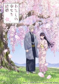 アニメ『わたしの幸せな結婚』第2期のビジュアル （C）2023 顎木あくみ・月岡月穂／KADOKAWA／「わたしの幸せな結婚」製作委員会