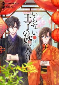 編集部が権利侵害で漫画の配信停止　『いらない王子の婿入り』原作者に「許諾を得ることなく、配信データ制作」で謝罪