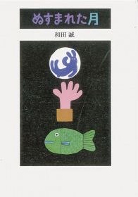 おすすめ絵本／『ぬすまれた月』／和田　誠　作・絵／岩崎書店