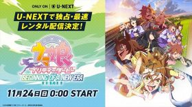 劇場版『ウマ娘 プリティーダービー 新時代の扉』U-NEXTで11月24日より独占・最速レンタル配信決定 （C）2024 劇場版「ウマ娘 プリティーダービー 新時代の扉」製作委員会