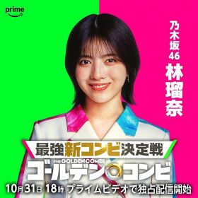 乃木坂46林瑠奈、千鳥MC賞金1000万円の番組でサポーターに「大変光栄に思います」　TikTokも期間限定で開設