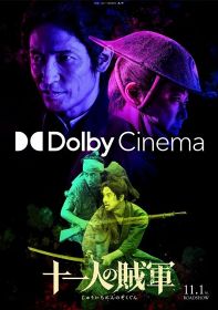 映画『十一人の賊軍』（11月1日公開）Dolby Cinemaでの上映が決定（C）2024「十一人の賊軍」製作委員会