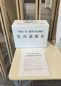 町役場などに募金箱／串本　能登半島地震