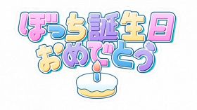 『ぼっち誕生日おめでとう』ロゴ（C）テレビ朝日