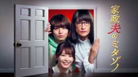 新シリーズの放送が決定した松岡昌宏主演『家政夫のミタゾノ』　（C）テレビ朝日