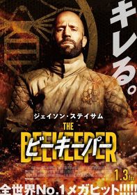 ジェイソン・ステイサム主演、映画『ビーキーパー』1月3日公開 （C） 2024 Miramax Distribution Services, LLC. All Rights Reserved.