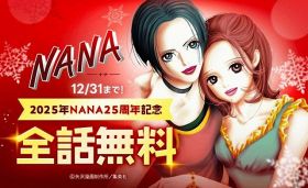 『NANA―ナナ―』25周年企画、全話無料キャンペーンがLINEマンガでスタート