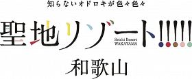 県が新たな観光ロゴ／世界遺産２０周年前に