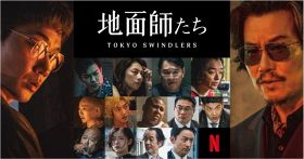 Netflixシリーズ『地面師たち』（C）新庄耕／集英社