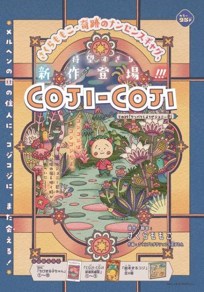 完全新作『COJI-COJI』（コジコジ）の扉絵ページ （C）さくらももこ・小萩ぼたん