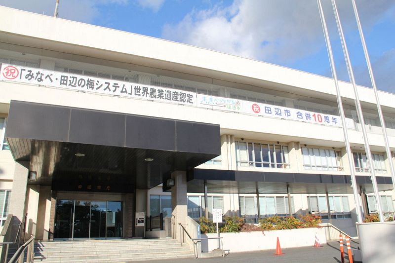 和歌山県田辺市役所