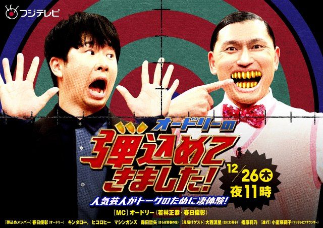 フジテレビ系バラエティー『オードリーの弾込めてきました』