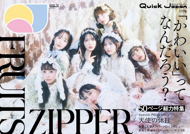 『Quick Japan』vol.176に登場するFRUITS ZIPPER