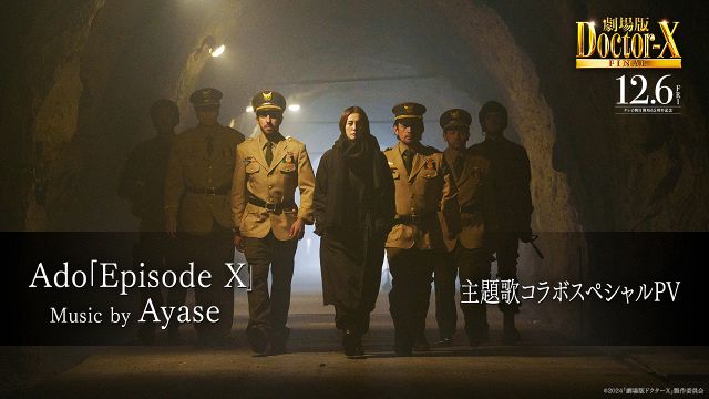 『劇場版ドクターX』（12月6日公開）主題歌コラボスペシャルPV（C）2024「劇場版ドクターX」製作委員会