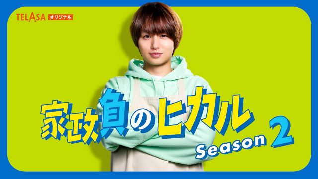 『家政夫のミタゾノ』スピンオフドラマ『家政負のヒカル Season2』がスタート （C）TELASA