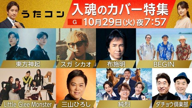 10月29日放送『うたコン』出演者　（C）NHK