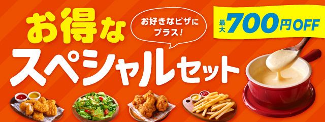 ピザーラ期間限定『お得なスペシャルセット』販売開始