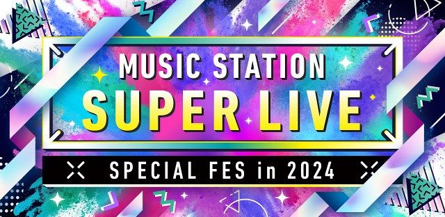 『ミュージックステーション SUPER LIVE 2024』（C）テレビ朝日