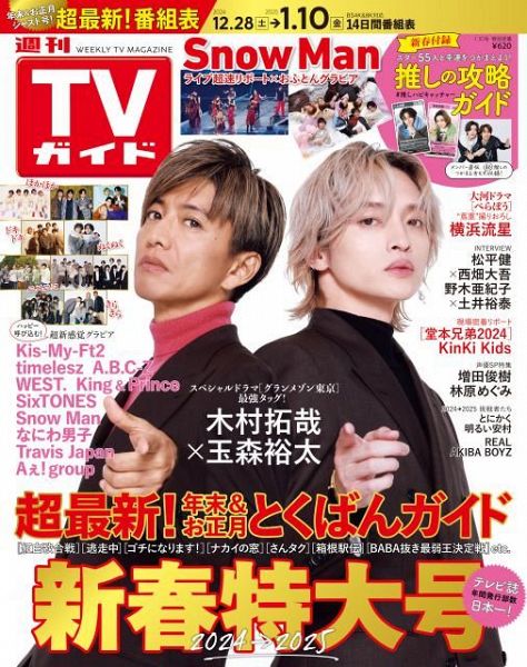 「週刊TVガイド新春特大号（2025年1月10日号）」の表紙を飾る木村拓哉、玉森裕太