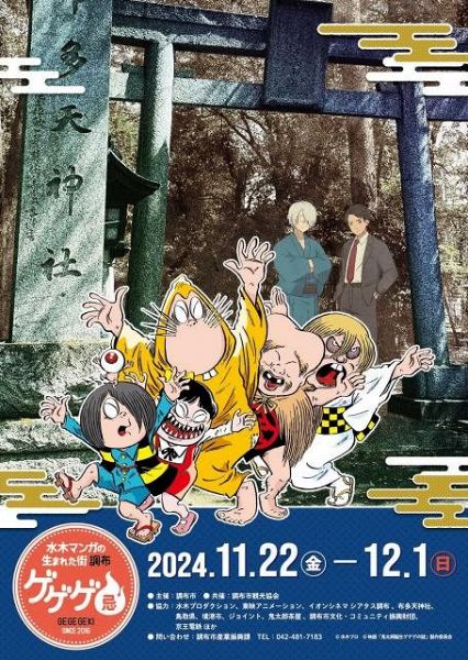 「ゲゲゲ忌2024」開催決定