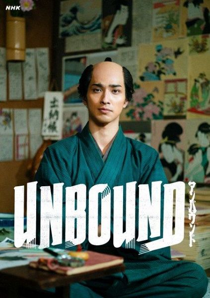 大河ドラマ『べらぼう～蔦重栄華乃夢噺～』の英語タイトル「UNBOUND」のビジュアル（C）NHK