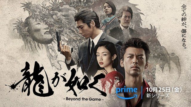 Amazon Originalドラマ『龍が如く ～Beyond the Game～』（C）2024 Amazon Content Services LLC or its Affiliates.