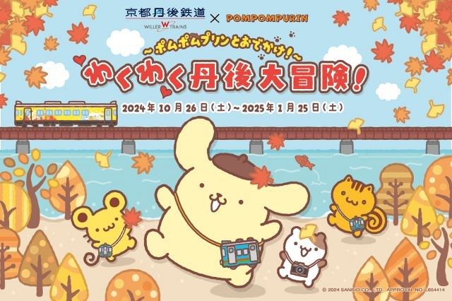 「ポムポムプリン」と京都丹後鉄道がコラボ