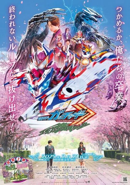 『仮面ライダーガッチャード GRADUATIONS』ビジュアル(C) 2025 石森プロ・ADK EM・バンダイ・東映ビデオ・東映(C) 2023 石森プロ・テレビ朝日・ADK EM・東映