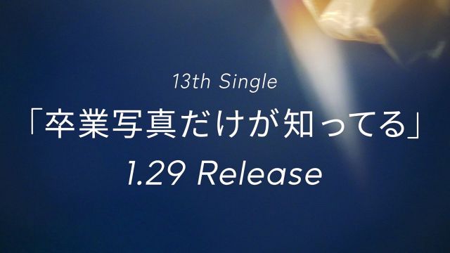 13thシングル「卒業写真だけが知ってる」発売決定