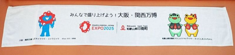 大阪・関西万博の公式キャラクター「ミャクミャク」（左）、和歌山県印南町のキャラクター「カッくん」「エルちゃん」をプリントしたマフラータオル