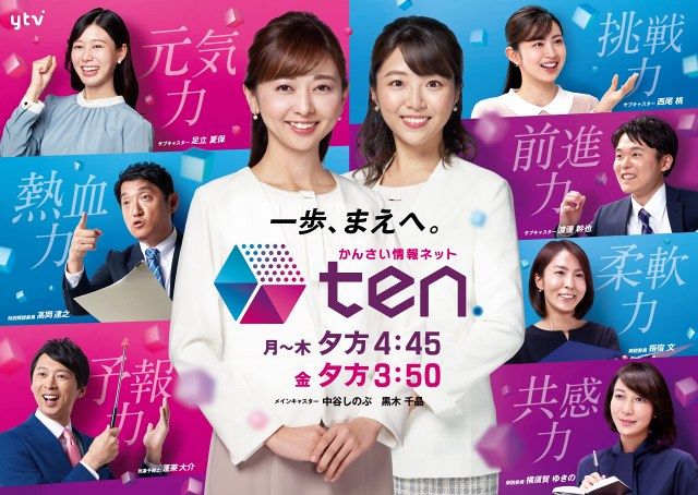 『かんさい情報ネット ten.』新ビジュアル（C）ytv