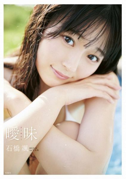 HKT48石橋颯1st写真集『曖昧』書影　（C）双葉社・撮影／熊木優（io）