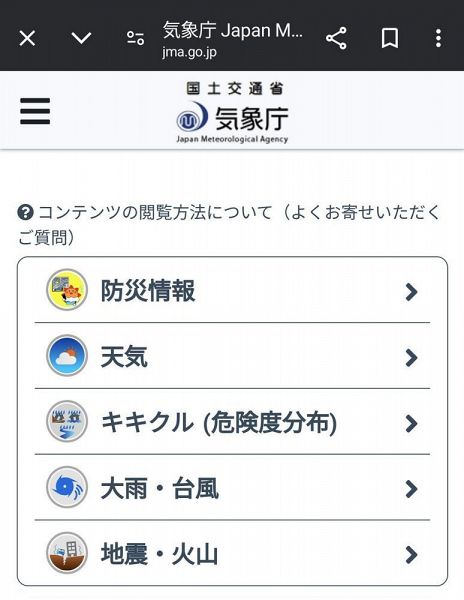 気象庁ホームページのスマートフォン用画面