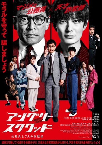 内野聖陽主演、岡田将生共演、映画『アングリースクワッド　公務員と7人の詐欺師』（11月22日公開）（C）2024アングリースクワッド製作委員会