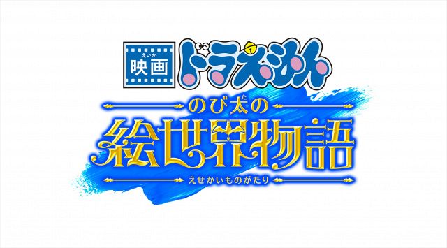 『映画ドラえもん のび太の絵（え）世界（せかい）物語（ものがたり）』2025年3月7日公開（C）藤子プロ・小学館・テレビ朝日・シンエイ・ADK 2025