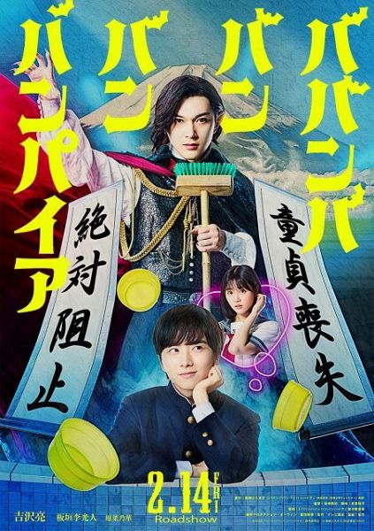 俳優の吉沢亮主演、板垣李光人、原菜乃華の出演で実写映画化『ババンババンバンバンパイア』（2025年2月14日公開）