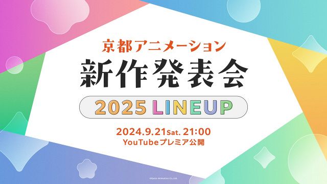 『京都アニメーション 2025新作発表会』