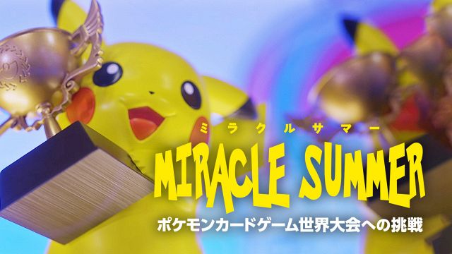 『ポケカ』大会のドキュメンタリー映像公開へ