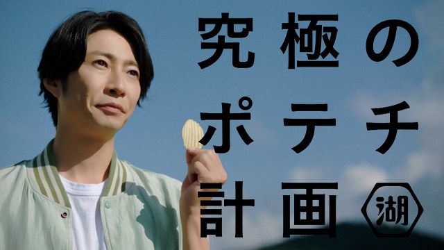 湖池屋 「KOIKEYA FARM」 新テレビCMに出演する相葉雅紀