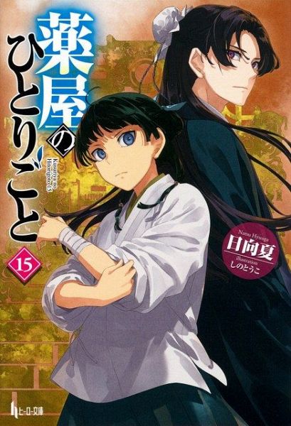 『薬屋のひとりごと』シリーズ累計3800万部突破