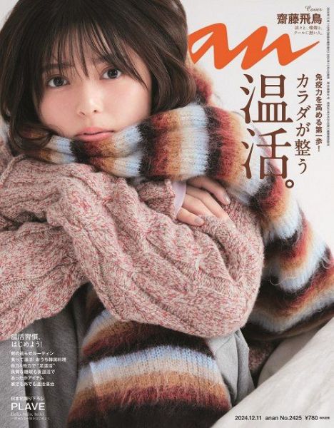 週刊誌『anan』2425号（マガジンハウス）の表紙に登場する齋藤飛鳥（C）マガジンハウス