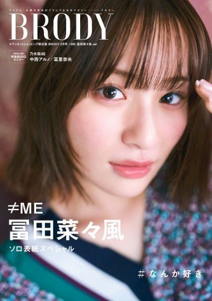 『BRODY2月号』セブンネットショッピング限定版表紙を飾る≠ME・冨田菜々風