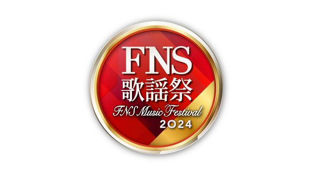 『2024FNS歌謡祭』ロゴ（C）フジテレビ