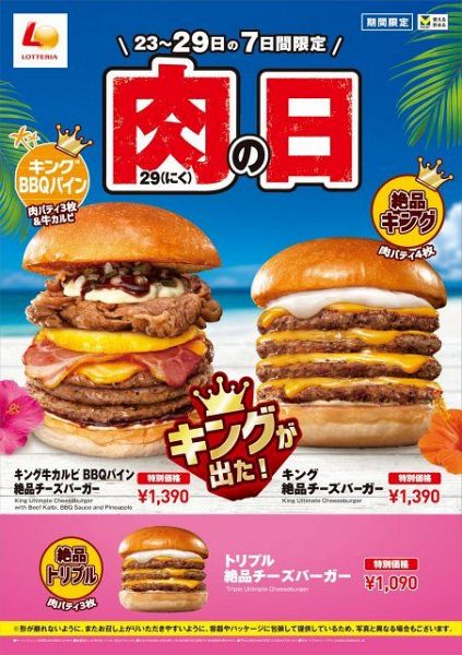 キングサイズが登場する7日間限定の「ロッテリア 肉（29）の日」