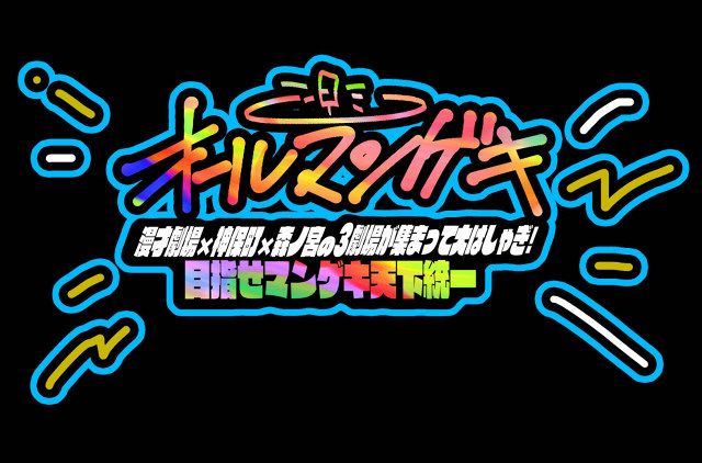 『オールマンゲキ～漫才劇場×神保町×森ノ宮の3劇場が集まって大はしゃぎ！目指せマンゲキ天下統一～』