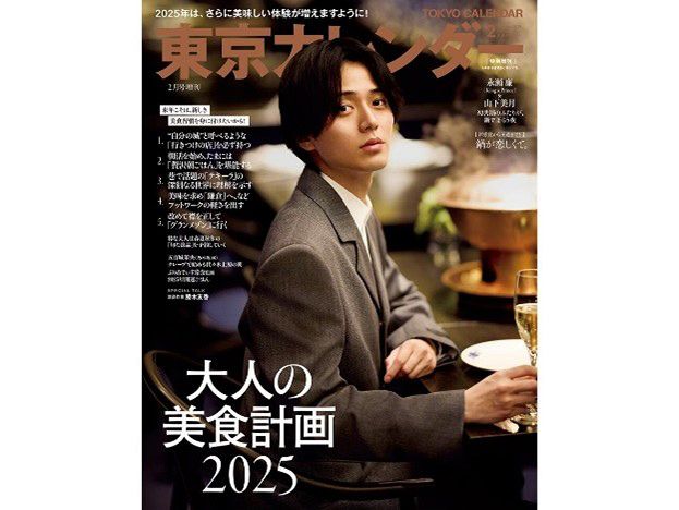 20日発売『東京カレンダー』2月号（東京カレンダー）特別増刊表紙の永瀬廉（King ＆ Prince）