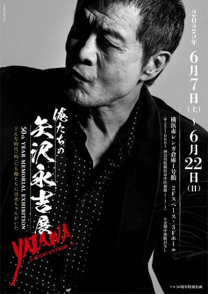 EIKICHI YAZAWA 50th Year Memorial Exhibition「俺たちの矢沢永吉」展、2025年6月7日から16日間、神奈川・横浜赤レンガ倉庫1号館にて開催