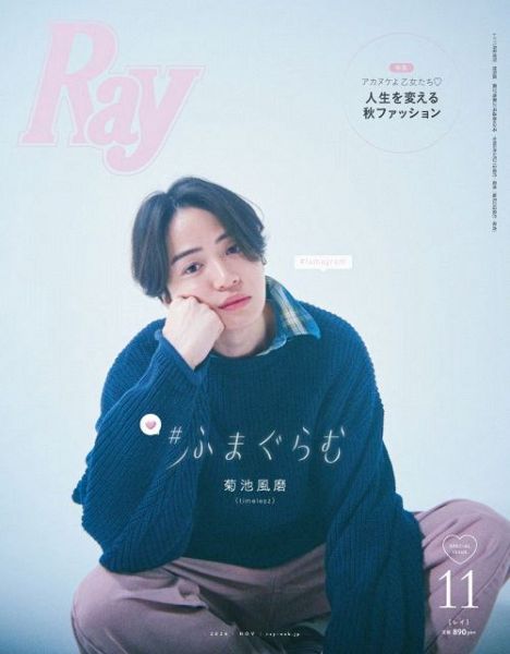 『Ray』2024年11月号特別版の表紙を飾るtimelesz・菊池風磨